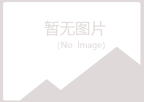 青岛四方翠绿化学有限公司